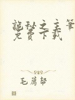 诡秘之主笔趣阁免费下载