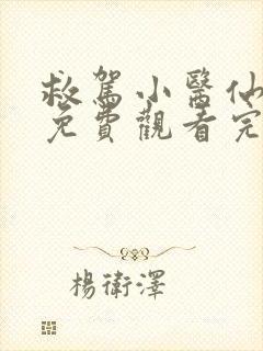 救驾小医仙短剧免费观看完整版