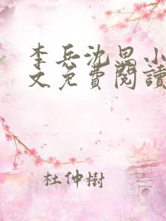李兵沈思小说全文免费阅读最新章节