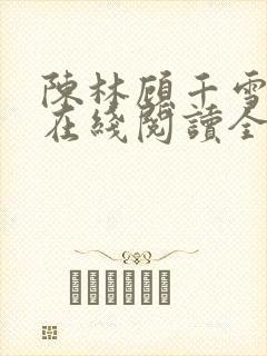 陈林顾千雪小说在线阅读全文免费
