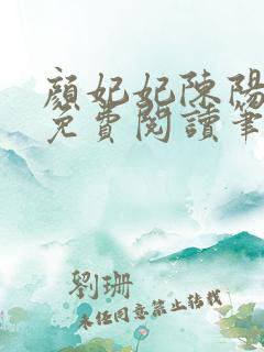 颜妃妃陈阳全文免费阅读笔趣阁