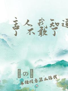 主人 我知道错了 不敢了