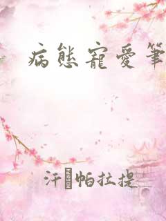 病态宠爱笔趣阁