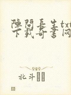 阵问长生txt下载奇书网