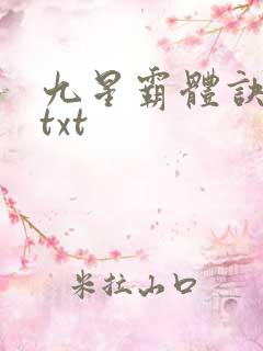 九星霸体诀80txt