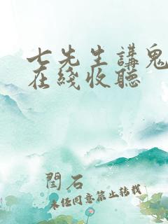 七先生讲鬼故事在线收听