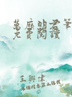 万历明君笔趣阁免费阅读