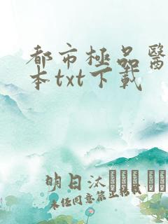 都市极品医神全本txt下载