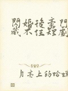 闪婚后豪门老公藏不住短剧