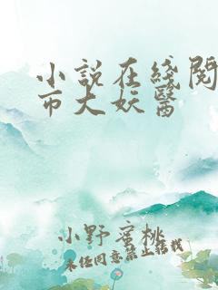 小说在线阅读都市大妖医