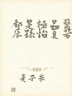 都是极品医神叶辰孙怡夏若雪全文免费阅读