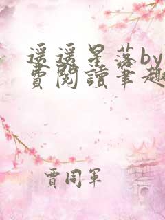 遥遥星落by免费阅读笔趣阁无弹窗
