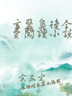 玄医枭后全文免费阅读小说网