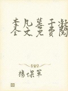 李凡慕千凝小说全文免费阅读无弹窗