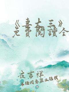 《妻大三》小说免费阅读全文