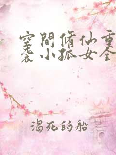 空间修仙重生逆袭小孤女全文阅读