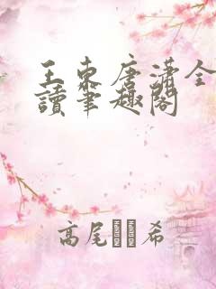 王东唐潇全本阅读笔趣阁