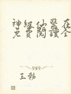 神级仙医在都市免费阅读全文