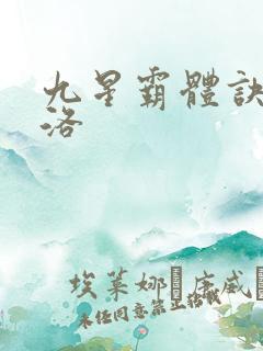 九星霸体诀夏幽洛