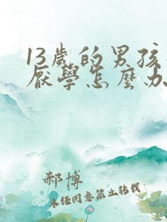 13岁的男孩子厌学怎么办
