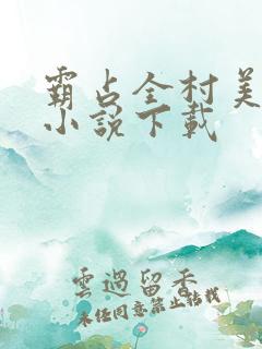 霸占全村美娇娘小说下载