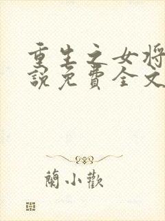 重生之女将星小说免费全文阅读