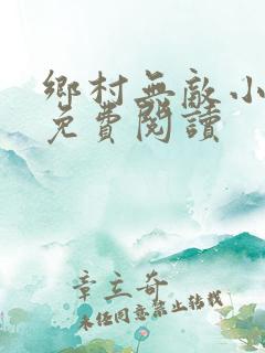 乡村无敌小医仙免费阅读