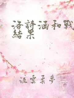 洛诗涵和战寒爵结果
