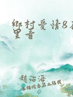 乡村爱情8在哪里看