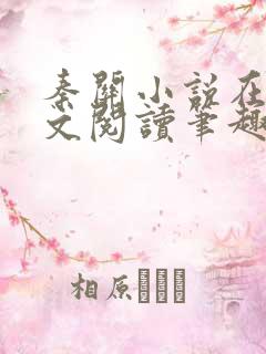 秦关小说在线全文阅读笔趣阁