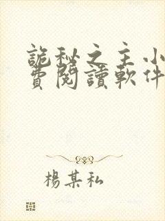 诡秘之主小说免费阅读软件