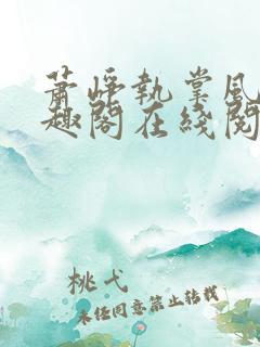 萧峥执掌风云笔趣阁在线阅读