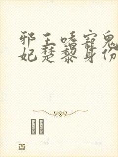 邪王嗜宠鬼医狂妃楚黎身份