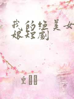 我的绝美女老板娘短剧