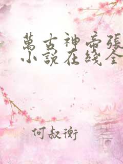 万古神帝张若尘小说在线全文免费阅读