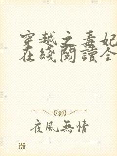 穿越之毒妃嫁到在线阅读全文免费