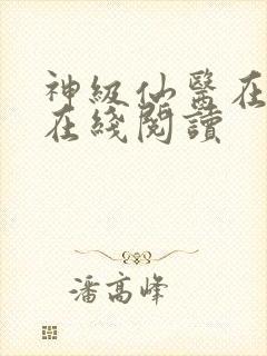 神级仙医在都市在线阅读
