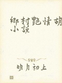 乡村艳情胡秀英小说