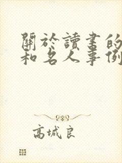 关于读书的好句和名人事例