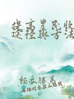 提高农民收入的途径与方法