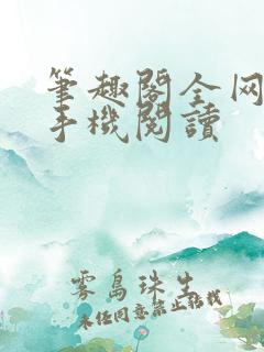 笔趣阁全网免费手机阅读