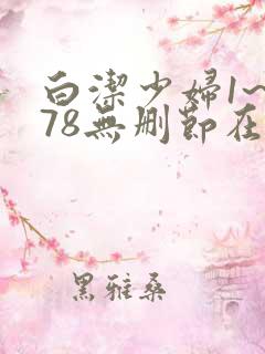 白洁少妇1~178无删节在线阅读