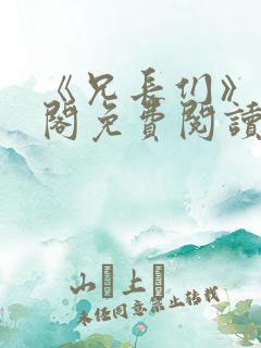 《兄长们》笔趣阁免费阅读无弹窗