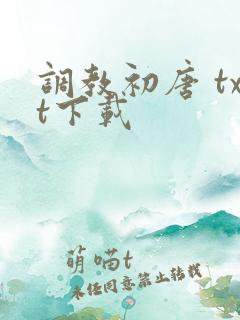 调教初唐 txt下载