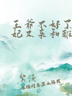 王爷不好了,王妃又来和离了伊玉