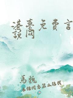 港台免费言情小说网