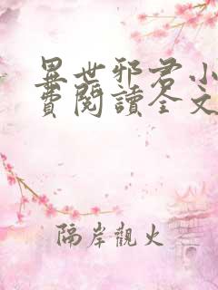 异世邪君小说免费阅读全文无弹窗