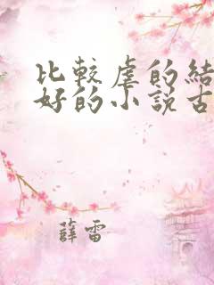 比较虐的结局是好的小说古言小说