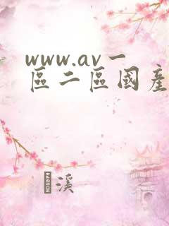 www.av一区二区国产