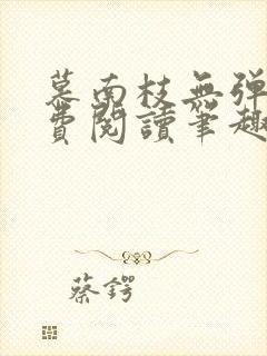 慕南枝无弹窗免费阅读笔趣阁